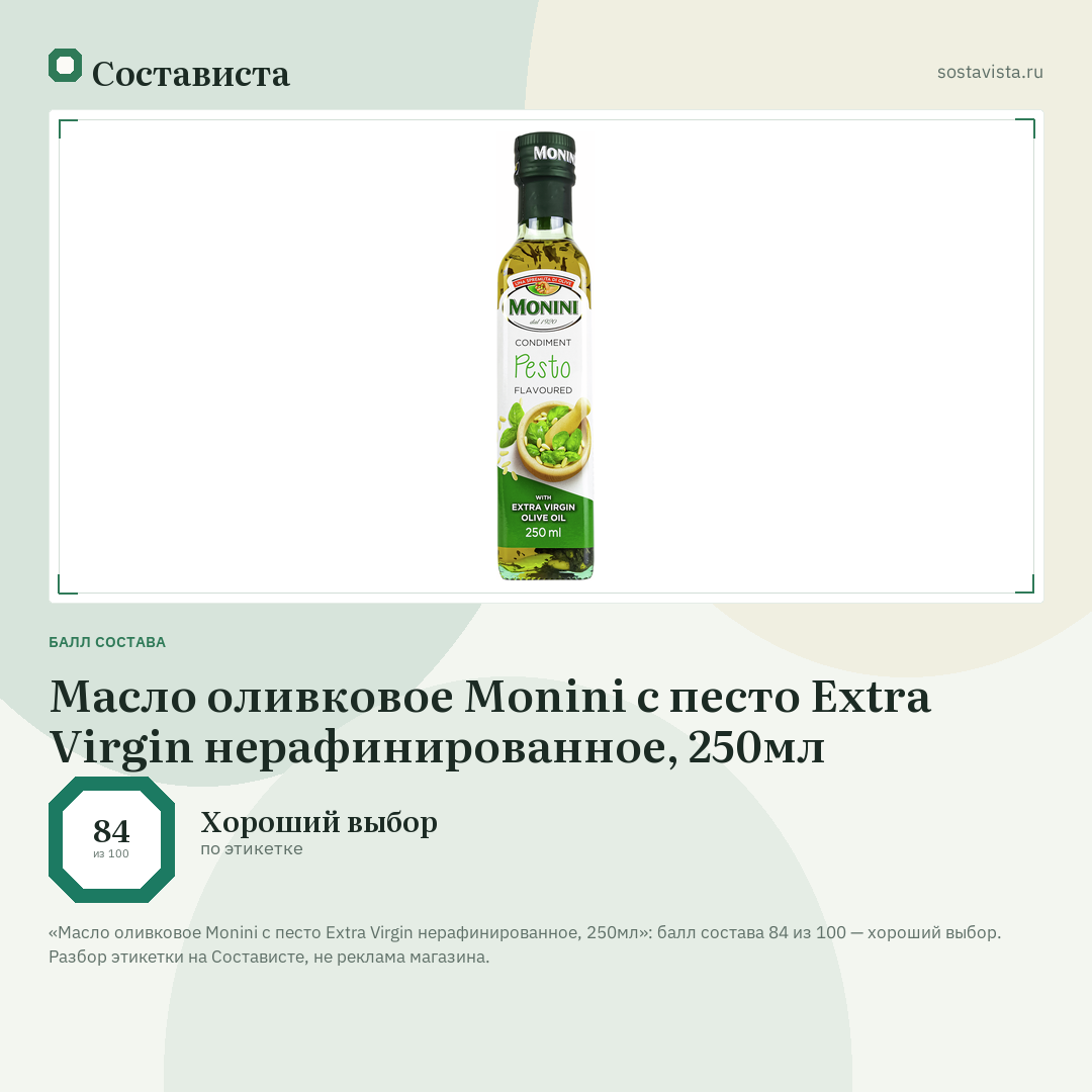 Масло оливковое Monini с песто Extra Virgin нерафинированное, 250мл: балл состава 84 из 100 — Состависта