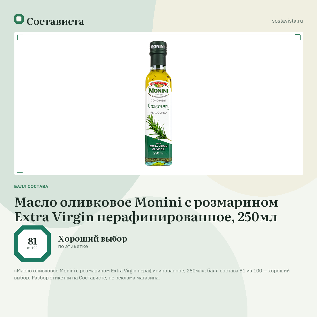 Масло оливковое Monini с розмарином Extra Virgin нерафинированное, 250мл: балл состава 81 из 100 — Состависта