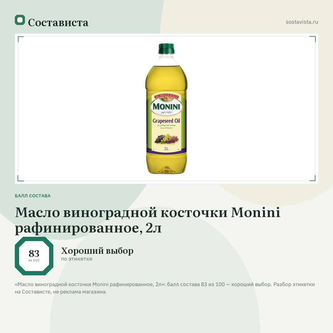 Масло виноградной косточки Monini рафинированное, 2л: балл состава 83 из 100 — Состависта