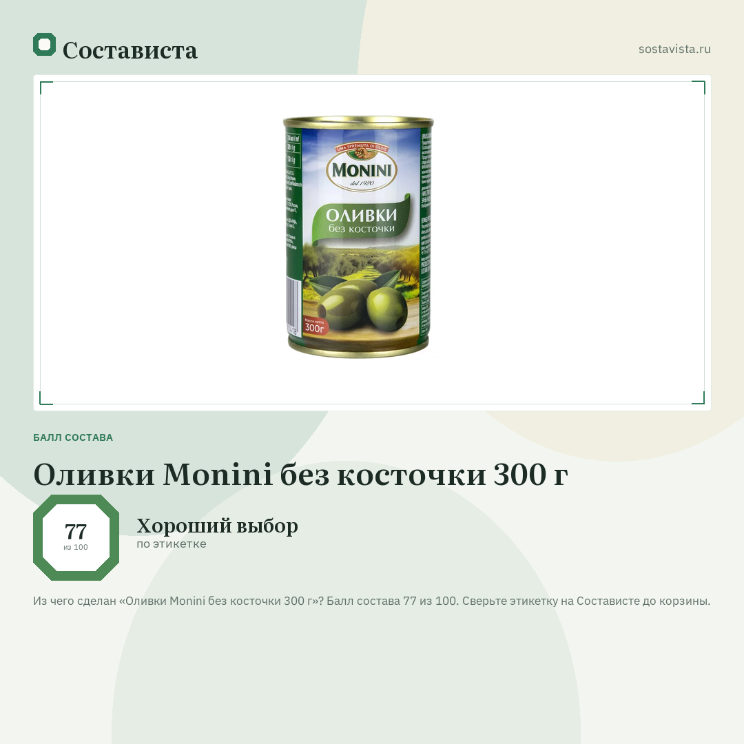 Оливки Monini без косточки 300 г: балл состава 77 из 100 — Состависта