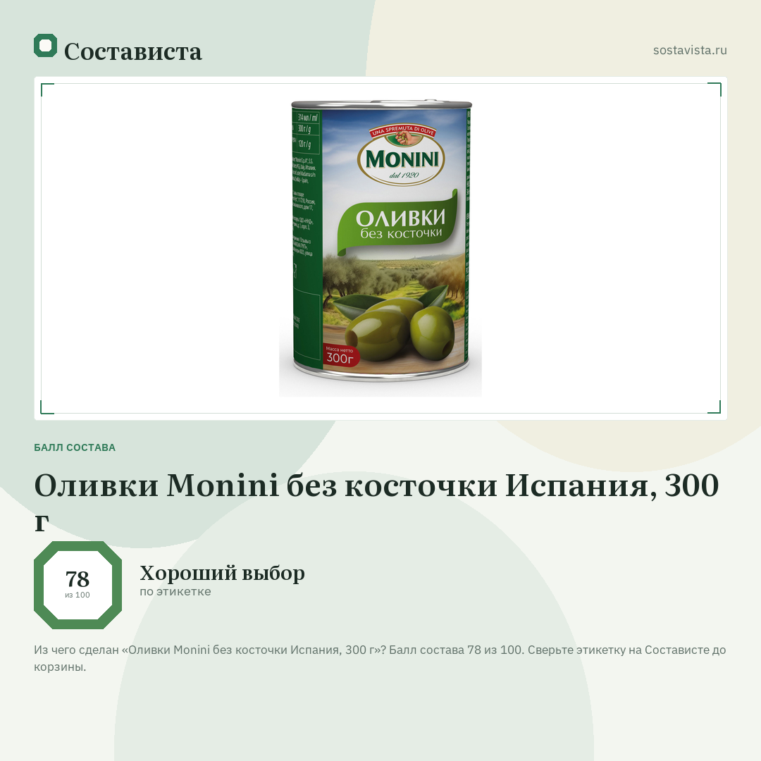 Оливки Monini без косточки Испания, 300 г: балл состава 78 из 100 — Состависта