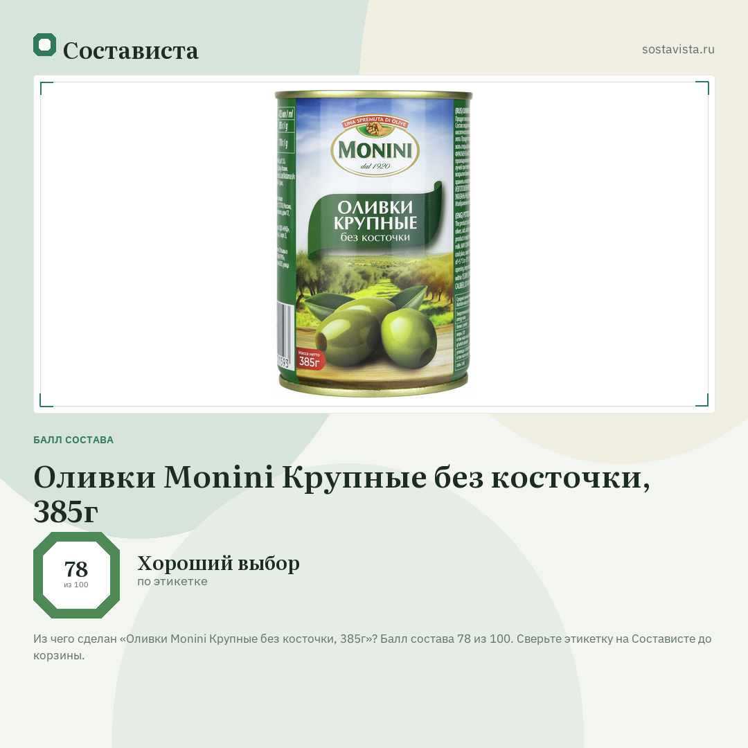 Оливки Monini Крупные без косточки, 385г: балл состава 78 из 100 — Состависта