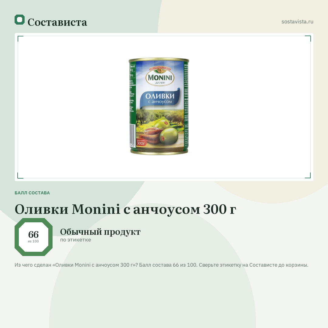 Оливки Monini с анчоусом 300 г: балл состава 66 из 100 — Состависта