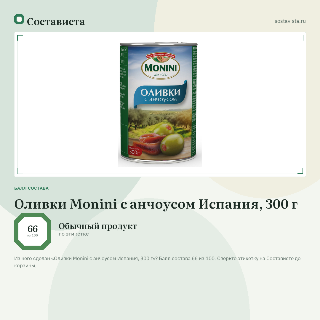 Оливки Monini с анчоусом Испания, 300 г: балл состава 66 из 100 — Состависта