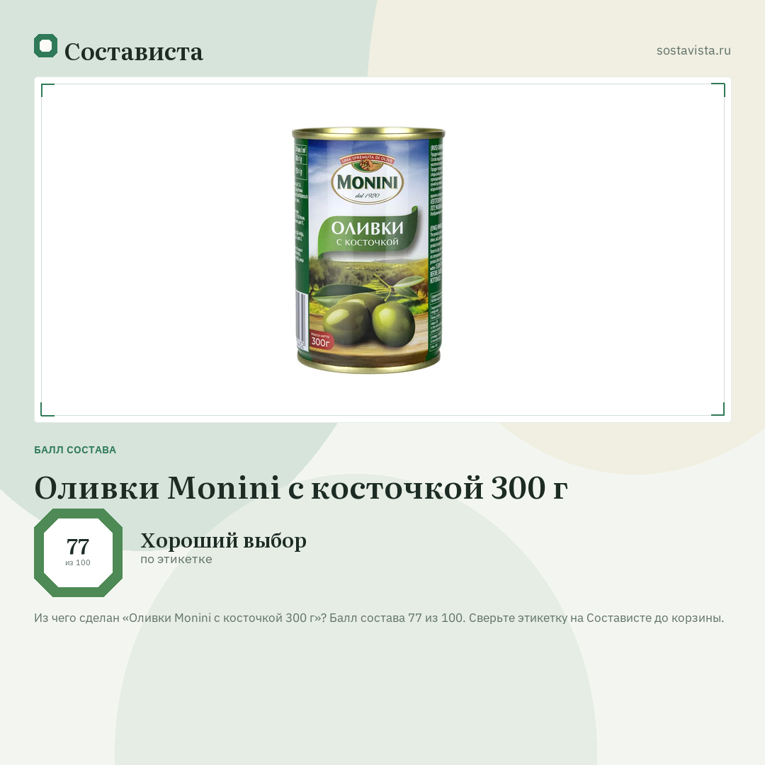 Оливки Monini с косточкой 300 г: балл состава 77 из 100 — Состависта