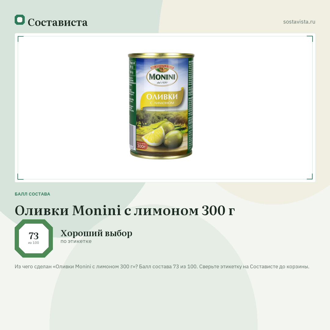 Оливки Monini с лимоном 300 г: балл состава 73 из 100 — Состависта