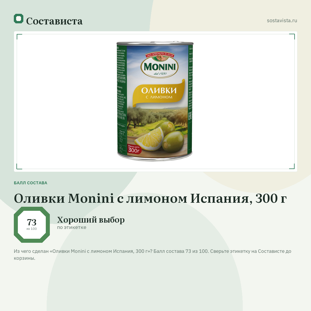 Оливки Monini с лимоном Испания, 300 г: балл состава 73 из 100 — Состависта
