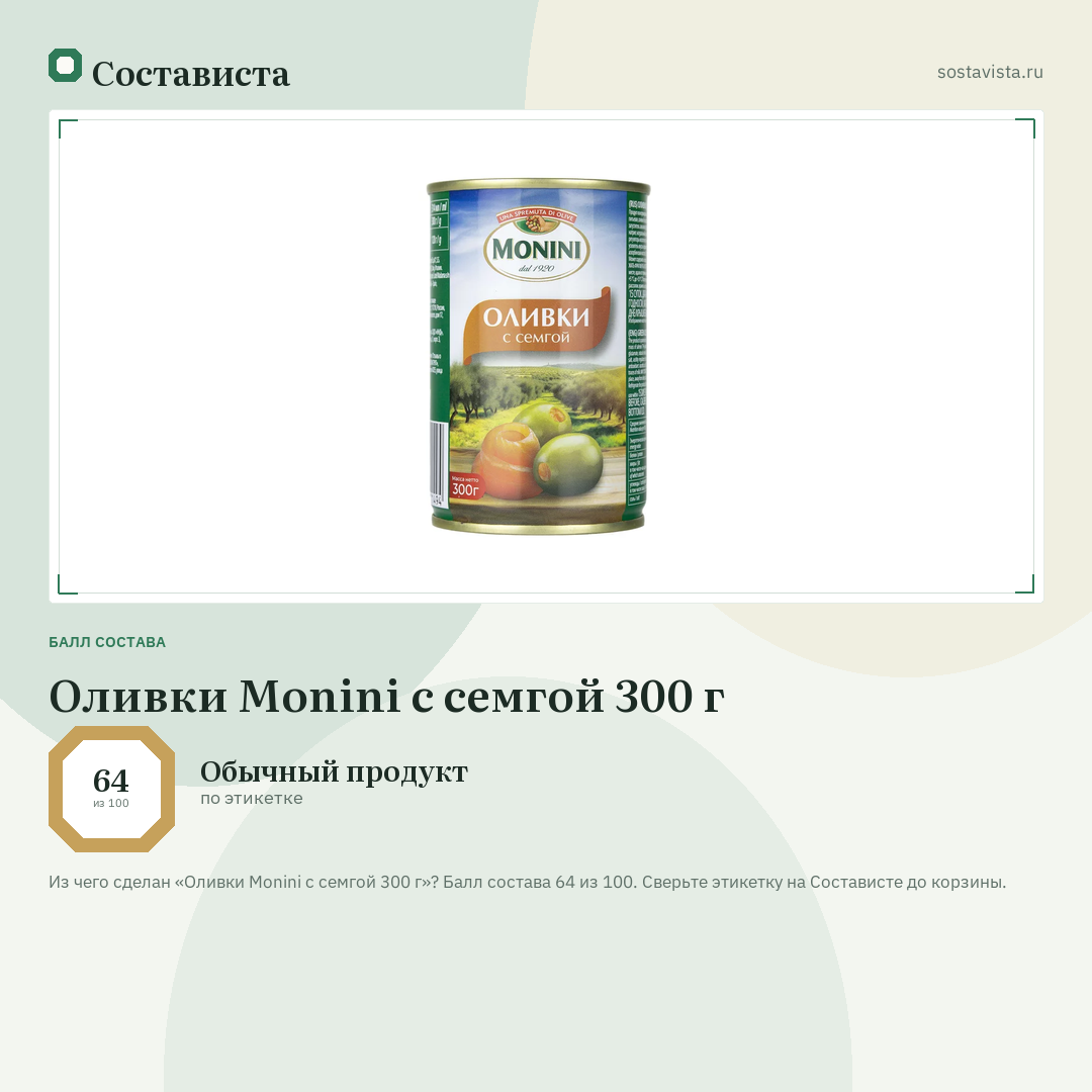 Оливки Monini с семгой 300 г: балл состава 64 из 100 — Состависта