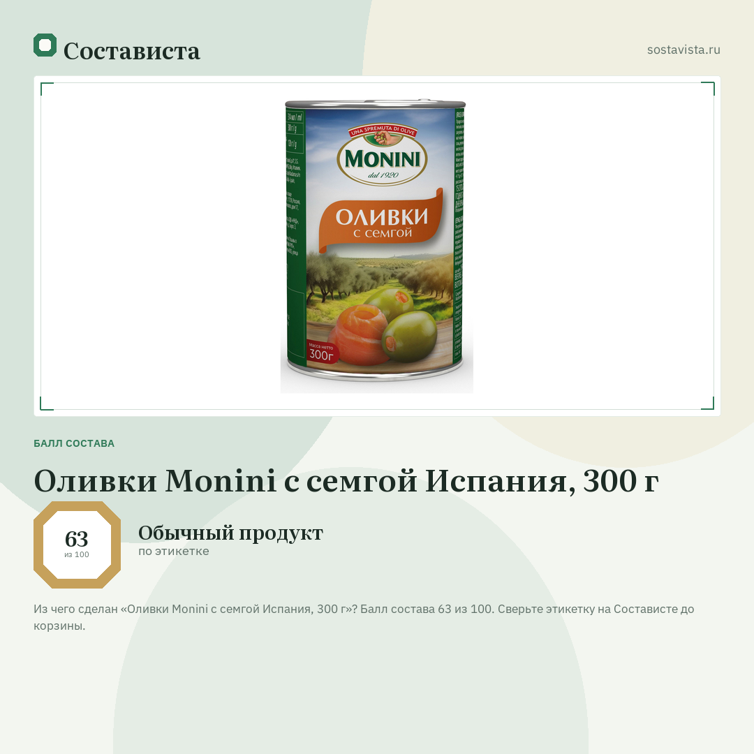 Оливки Monini с семгой Испания, 300 г: балл состава 63 из 100 — Состависта