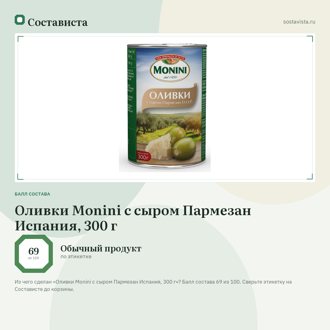Оливки Monini с сыром Пармезан Испания, 300 г: балл состава 69 из 100 — Состависта