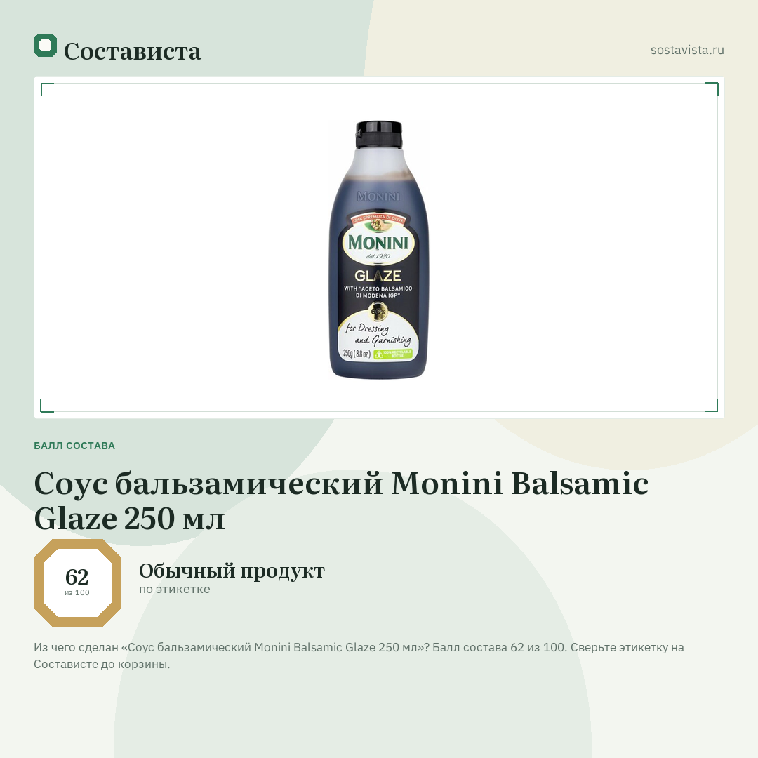 Соус бальзамический Monini Balsamic Glaze 250 мл: балл состава 62 из 100 — Состависта