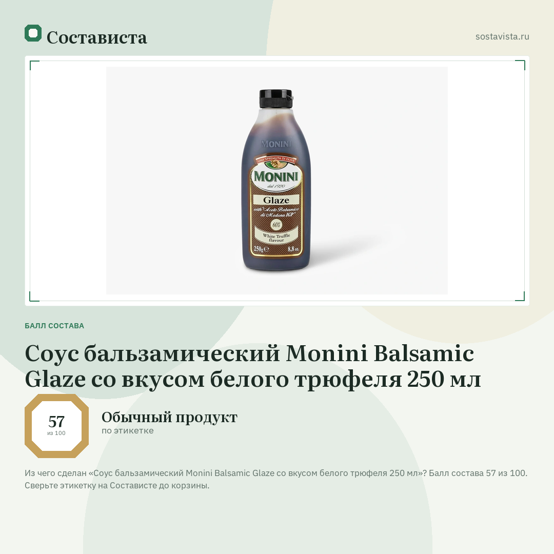 Соус бальзамический Monini Balsamic Glaze со вкусом белого трюфеля 250 мл: балл состава 57 из 100 — Состависта