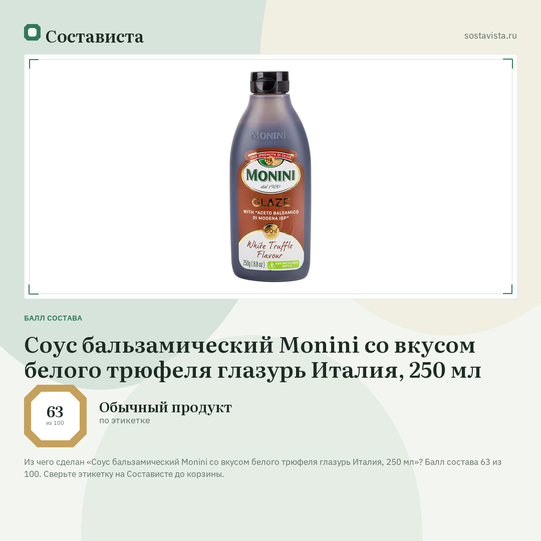 Соус бальзамический Monini со вкусом белого трюфеля глазурь Италия, 250 мл: балл состава 63 из 100 — Состависта