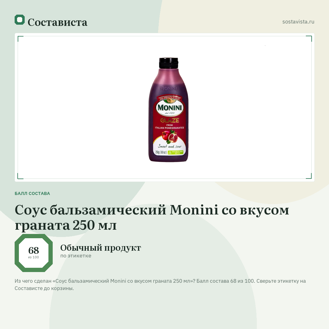 Соус бальзамический Monini со вкусом граната 250 мл: балл состава 68 из 100 — Состависта