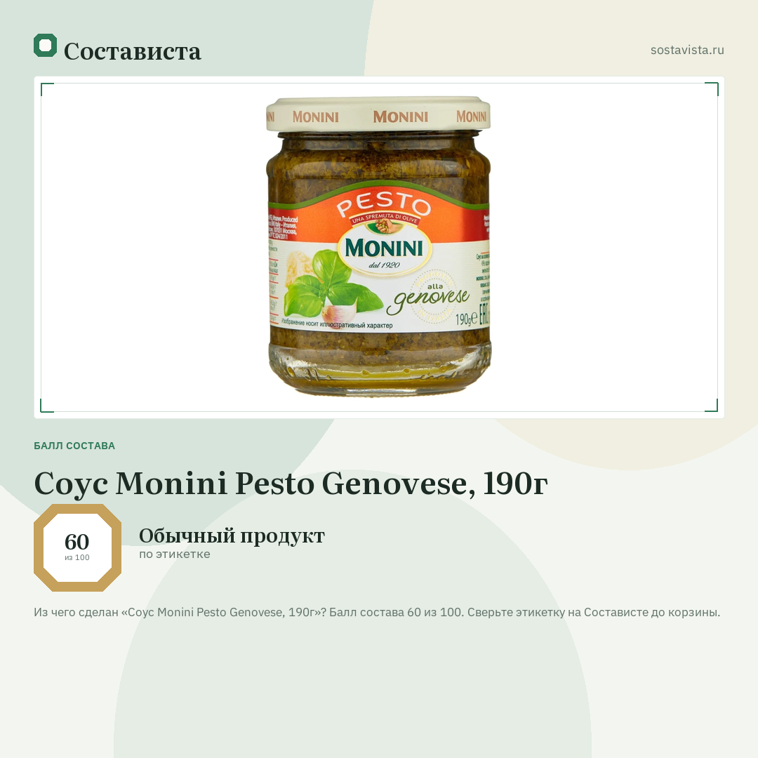 Соус Monini Pesto Genovese, 190г: балл состава 60 из 100 — Состависта