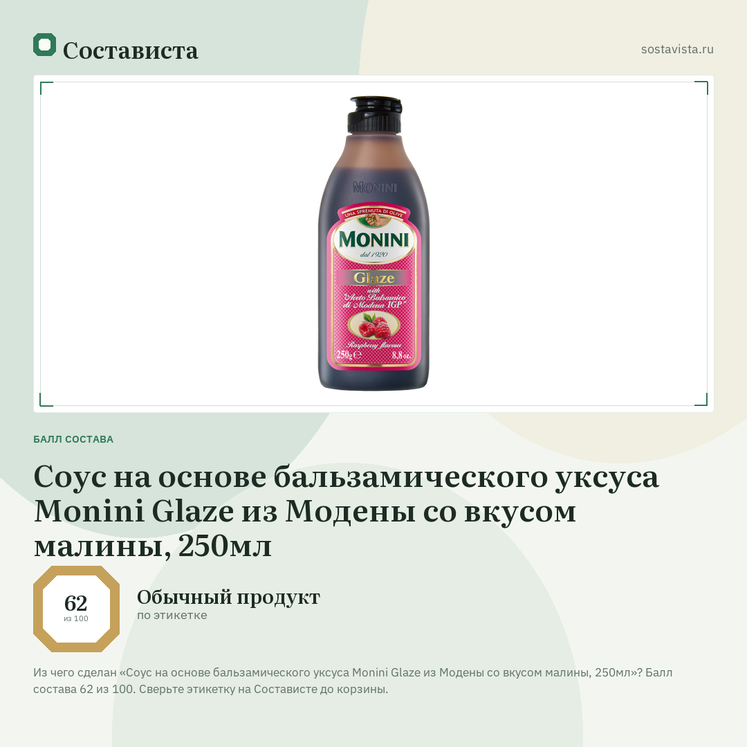 Соус на основе бальзамического уксуса Monini Glaze из Модены со вкусом малины, 250мл: балл состава 62 из 100 — Состависта