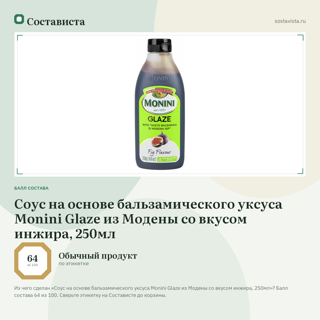 Соус на основе бальзамического уксуса Monini Glaze из Модены со вкусом инжира, 250мл: балл состава 64 из 100 — Состависта