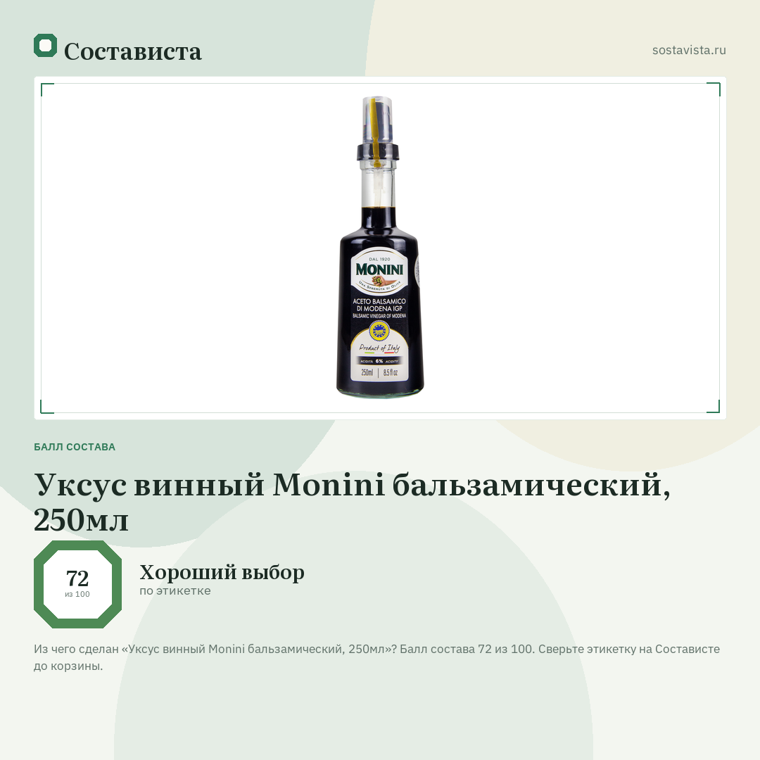 Уксус винный Monini бальзамический, 250мл: балл состава 72 из 100 — Состависта