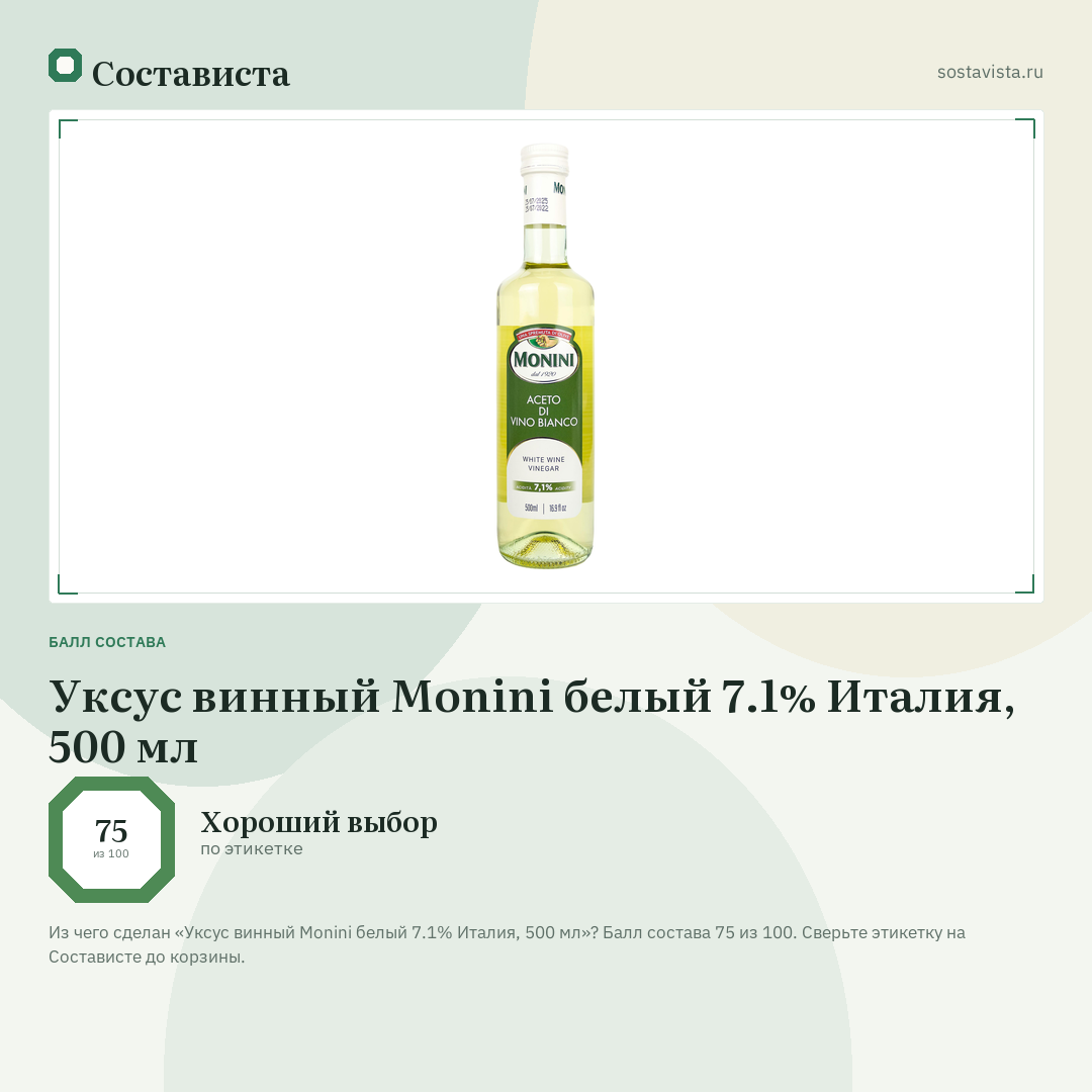Уксус винный Monini белый 7.1% Италия, 500 мл: балл состава 75 из 100 — Состависта