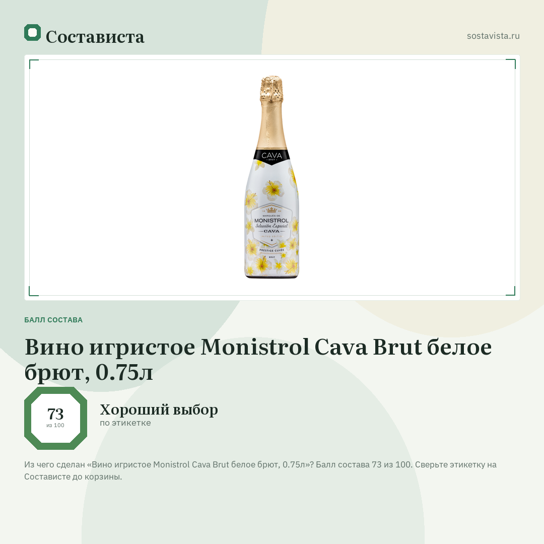Вино игристое Monistrol Cava Brut белое брют, 0.75л: балл состава 73 из 100 — Состависта