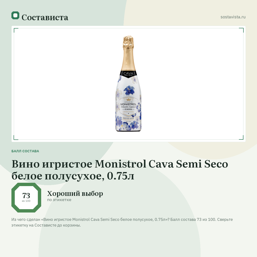Вино игристое Monistrol Cava Semi Seco белое полусухое, 0.75л: балл состава 73 из 100 — Состависта