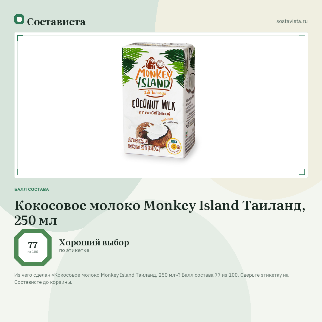 Кокосовое молоко Monkey Island Таиланд, 250 мл: балл состава 77 из 100 — Состависта
