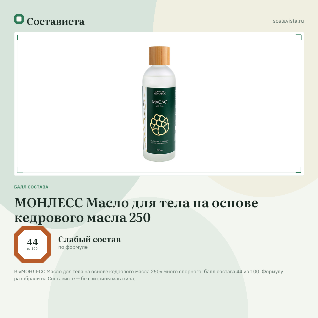 МОНЛЕСС Масло для тела на основе кедрового масла 250: балл состава 44 из 100 — Состависта