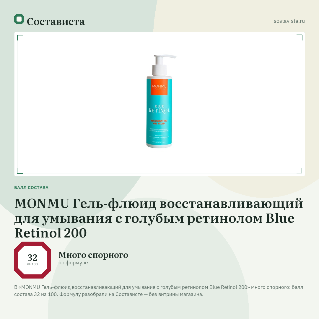 MONMU Гель-флюид восстанавливающий для умывания с голубым ретинолом Blue Retinol 200: балл состава 32 из 100 — Состависта