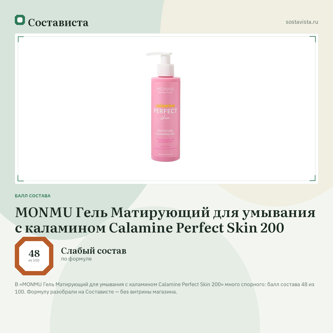 MONMU Гель Матирующий для умывания с каламином Calamine Perfect Skin 200: балл состава 48 из 100 — Состависта
