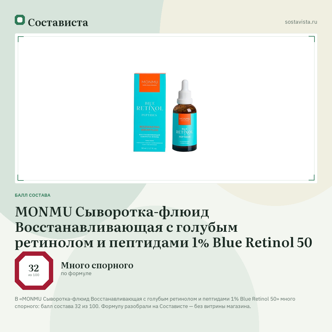MONMU Сыворотка-флюид Восстанавливающая с голубым ретинолом и пептидами 1% Blue Retinol 50: балл состава 32 из 100 — Состависта