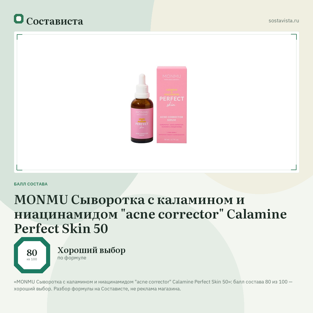 MONMU Сыворотка с каламином и ниацинамидом "acne corrector" Calamine Perfect Skin 50: балл состава 80 из 100 — Состависта