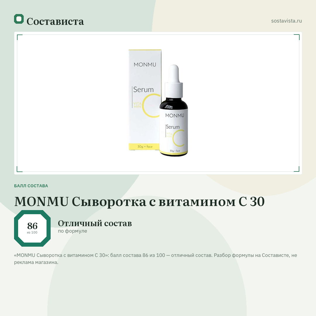 MONMU Сыворотка с витамином C 30: балл состава 86 из 100 — Состависта