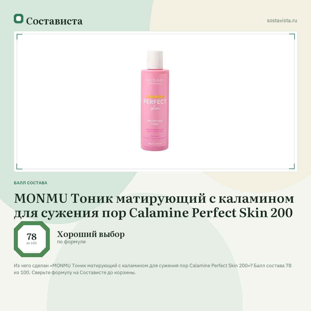 MONMU Тоник матирующий с каламином для сужения пор Calamine Perfect Skin 200: балл состава 78 из 100 — Состависта