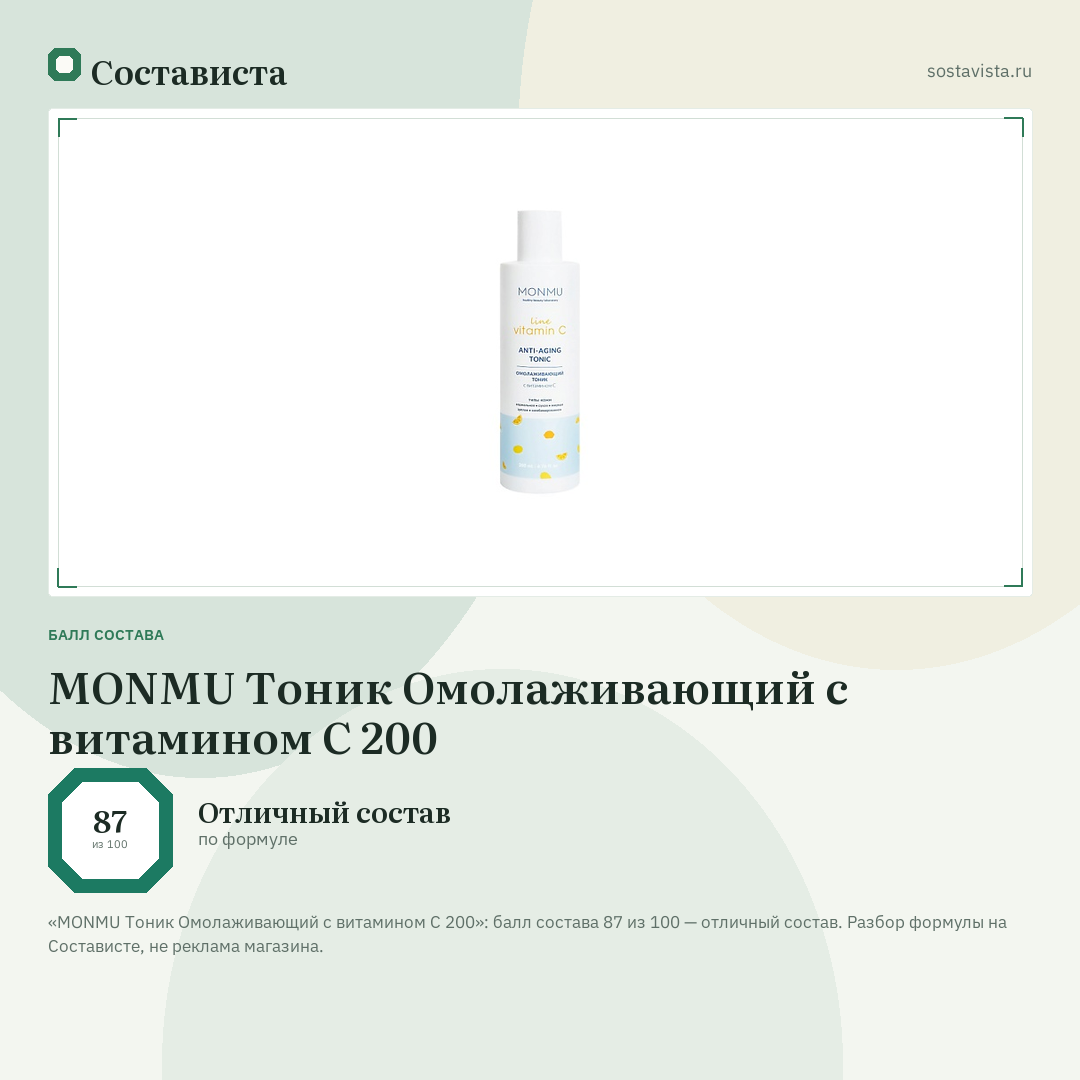 MONMU Тоник Омолаживающий с витамином С 200: балл состава 87 из 100 — Состависта