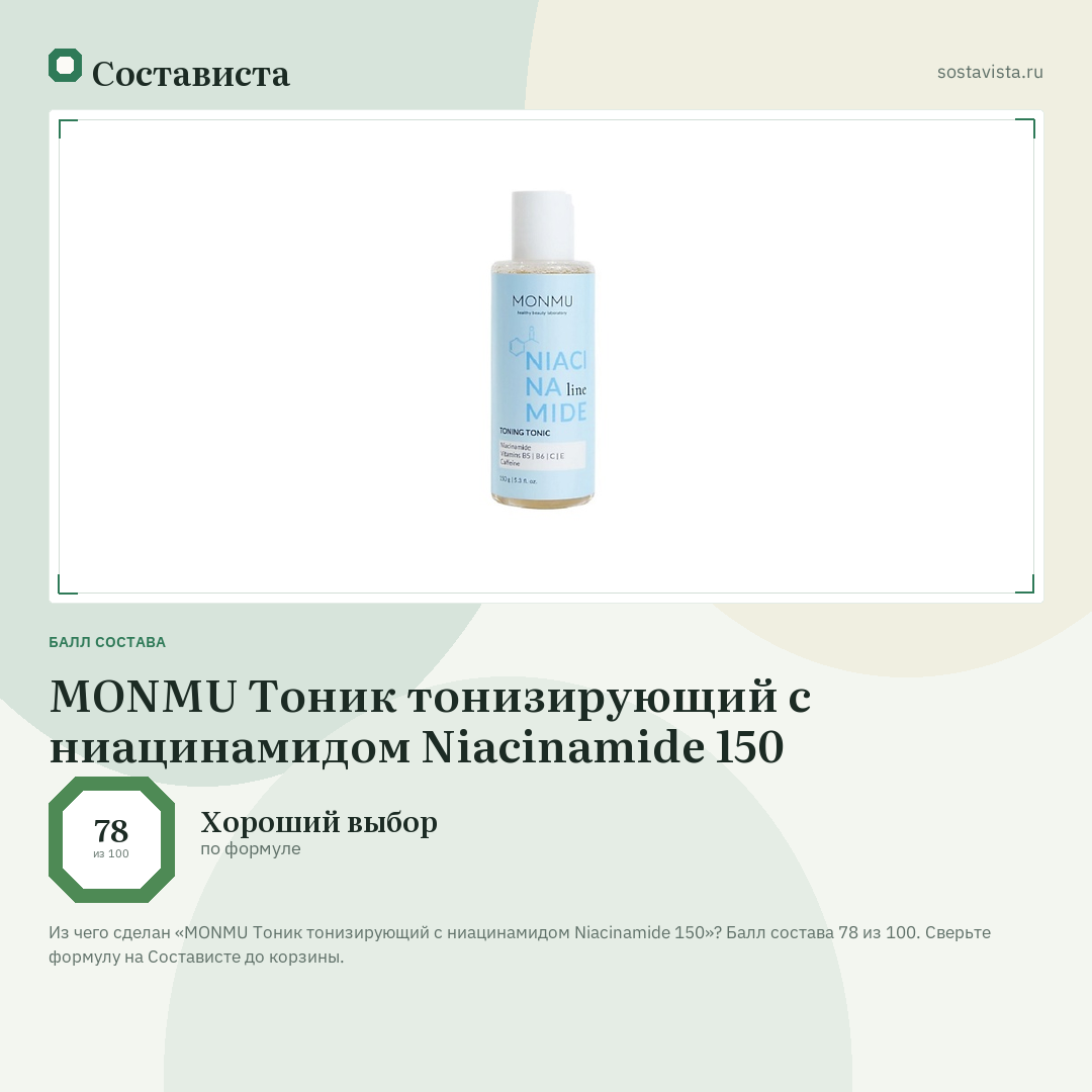 MONMU Тоник тонизирующий с ниацинамидом Niacinamide 150: балл состава 78 из 100 — Состависта