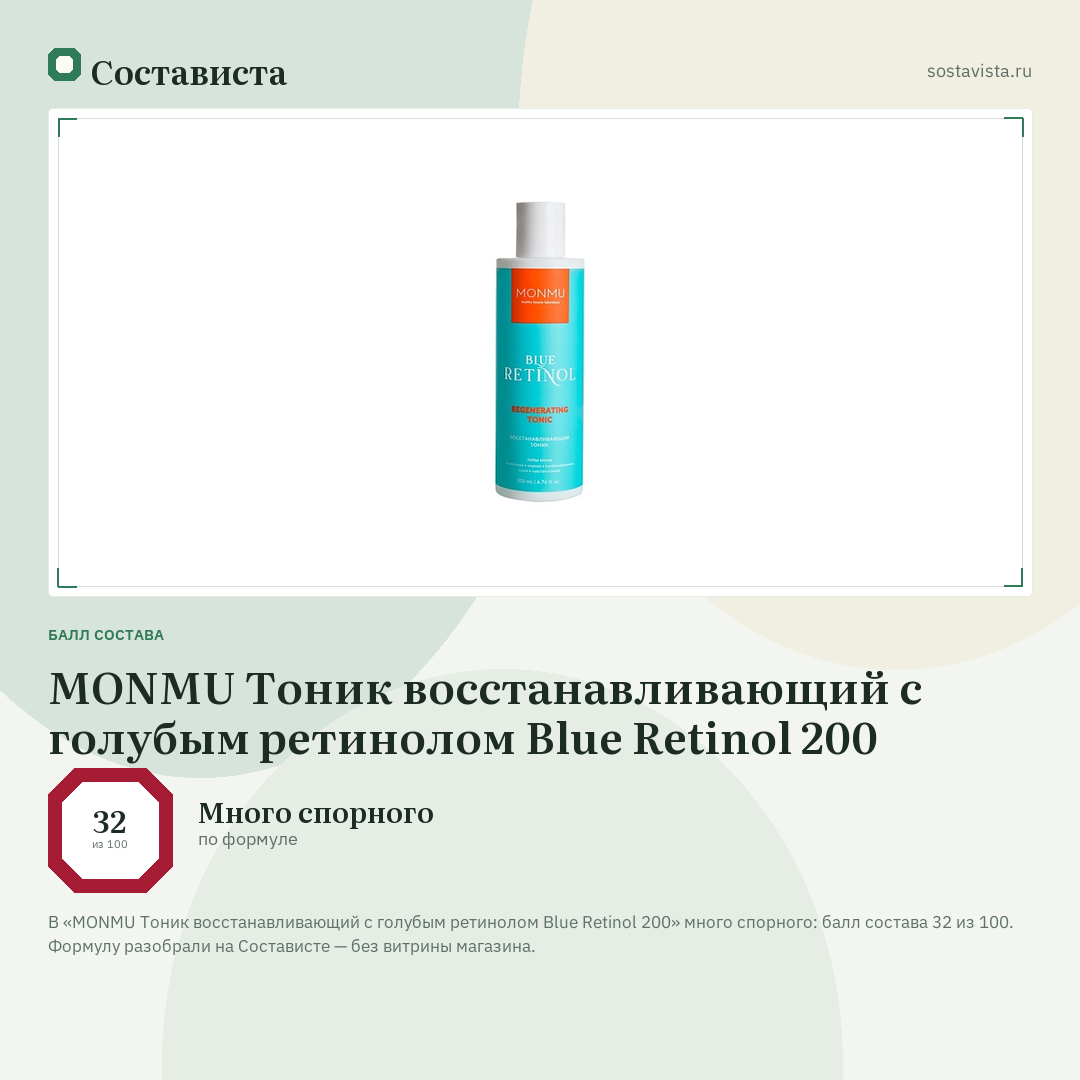 MONMU Тоник восстанавливающий с голубым ретинолом Blue Retinol 200: балл состава 32 из 100 — Состависта