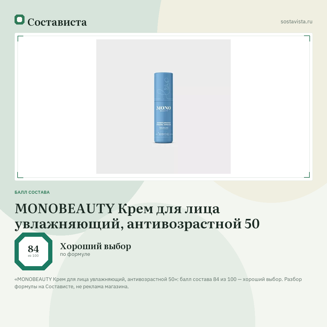 MONOBEAUTY Крем для лица увлажняющий, антивозрастной 50: балл состава 84 из 100 — Состависта