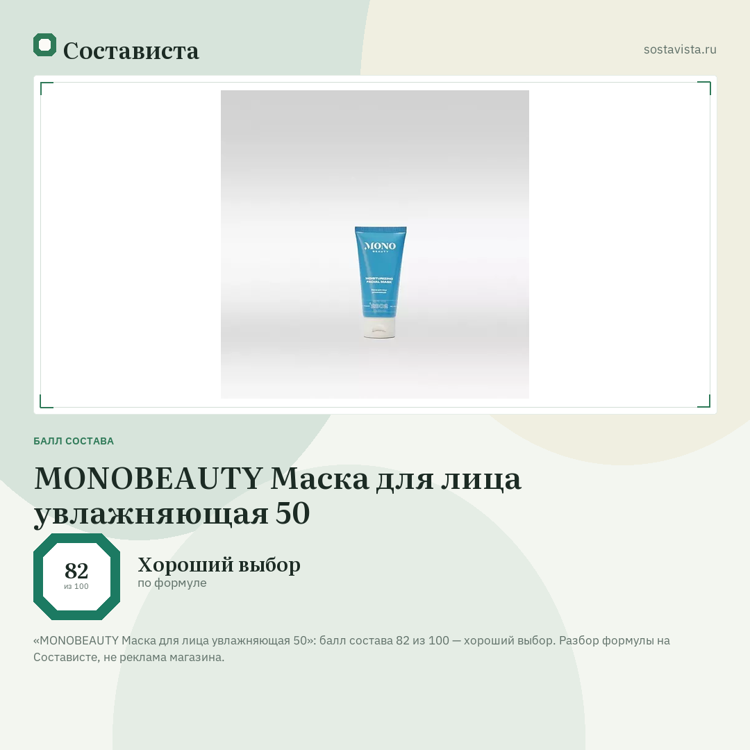 MONOBEAUTY Маска для лица увлажняющая 50: балл состава 82 из 100 — Состависта