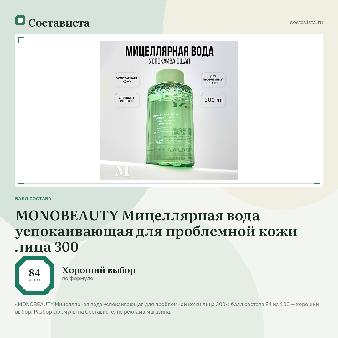 MONOBEAUTY Мицеллярная вода успокаивающая для проблемной кожи лица 300: балл состава 84 из 100 — Состависта