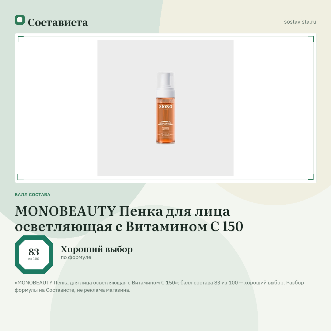 MONOBEAUTY Пенка для лица осветляющая с Витамином С 150: балл состава 83 из 100 — Состависта