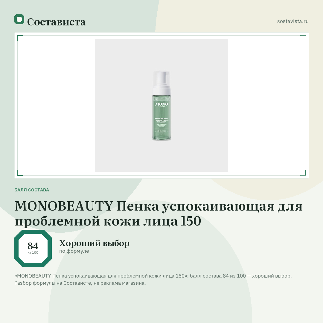 MONOBEAUTY Пенка успокаивающая для проблемной кожи лица 150: балл состава 84 из 100 — Состависта