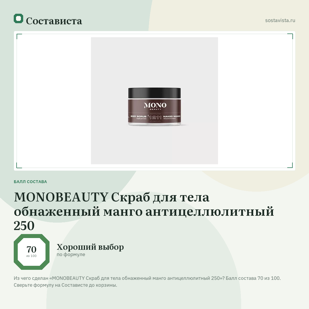 MONOBEAUTY Скраб для тела обнаженный манго антицеллюлитный 250: балл состава 70 из 100 — Состависта