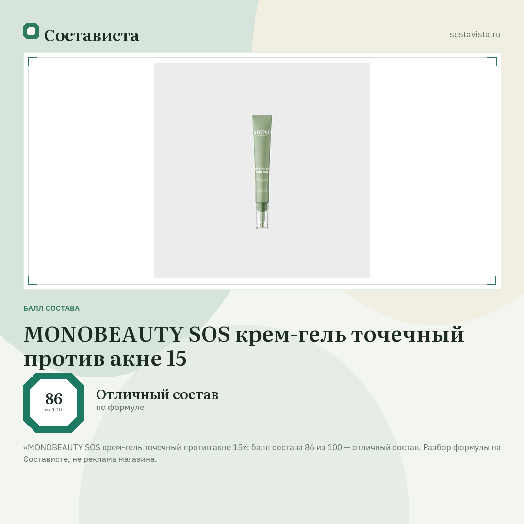 MONOBEAUTY SOS крем-гель точечный против акне 15: балл состава 86 из 100 — Состависта