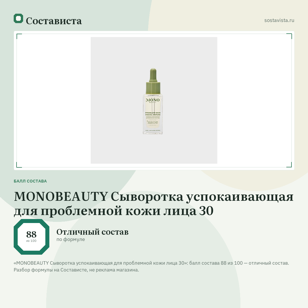 MONOBEAUTY Сыворотка успокаивающая для проблемной кожи лица 30: балл состава 88 из 100 — Состависта