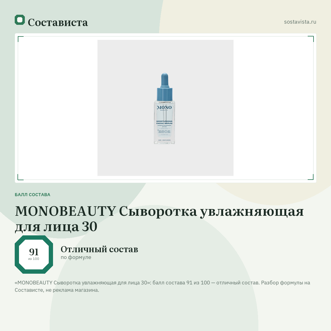 MONOBEAUTY Сыворотка увлажняющая для лица 30: балл состава 91 из 100 — Состависта