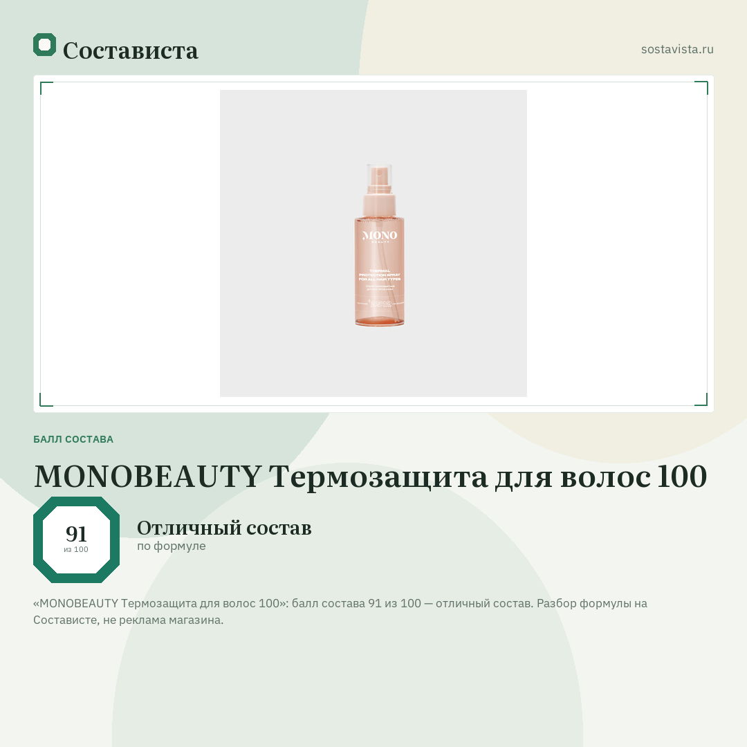 MONOBEAUTY Термозащита для волос 100: балл состава 91 из 100 — Состависта