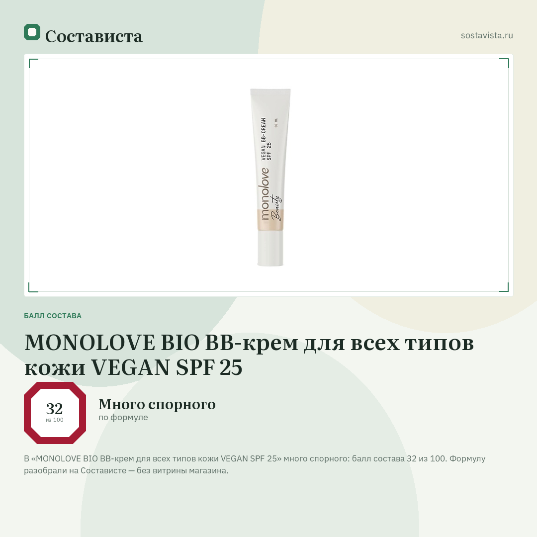 MONOLOVE BIO BB-крем для всех типов кожи VEGAN SPF 25: балл состава 32 из 100 — Состависта
