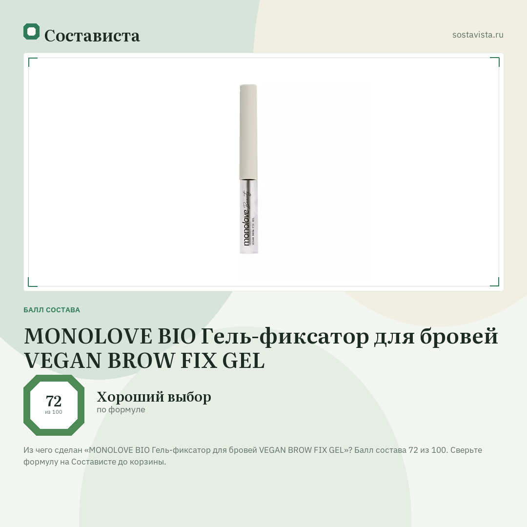 MONOLOVE BIO Гель-фиксатор для бровей VEGAN BROW FIX GEL: балл состава 72 из 100 — Состависта