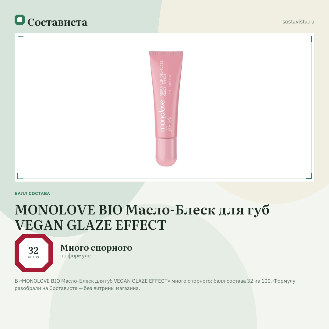 MONOLOVE BIO Масло-Блеск для губ VEGAN GLAZE EFFECT: балл состава 32 из 100 — Состависта