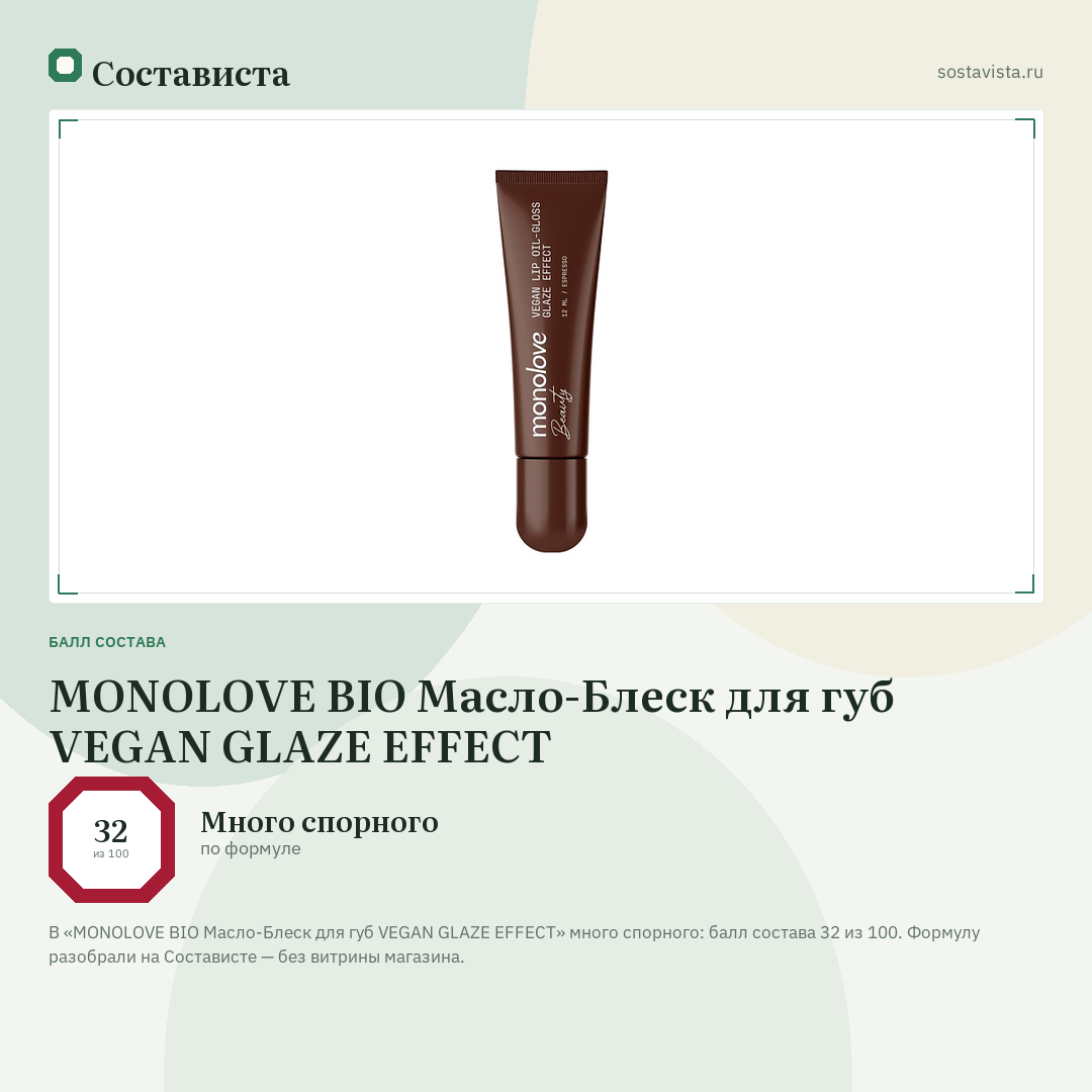 MONOLOVE BIO Масло-Блеск для губ VEGAN GLAZE EFFECT: балл состава 32 из 100 — Состависта